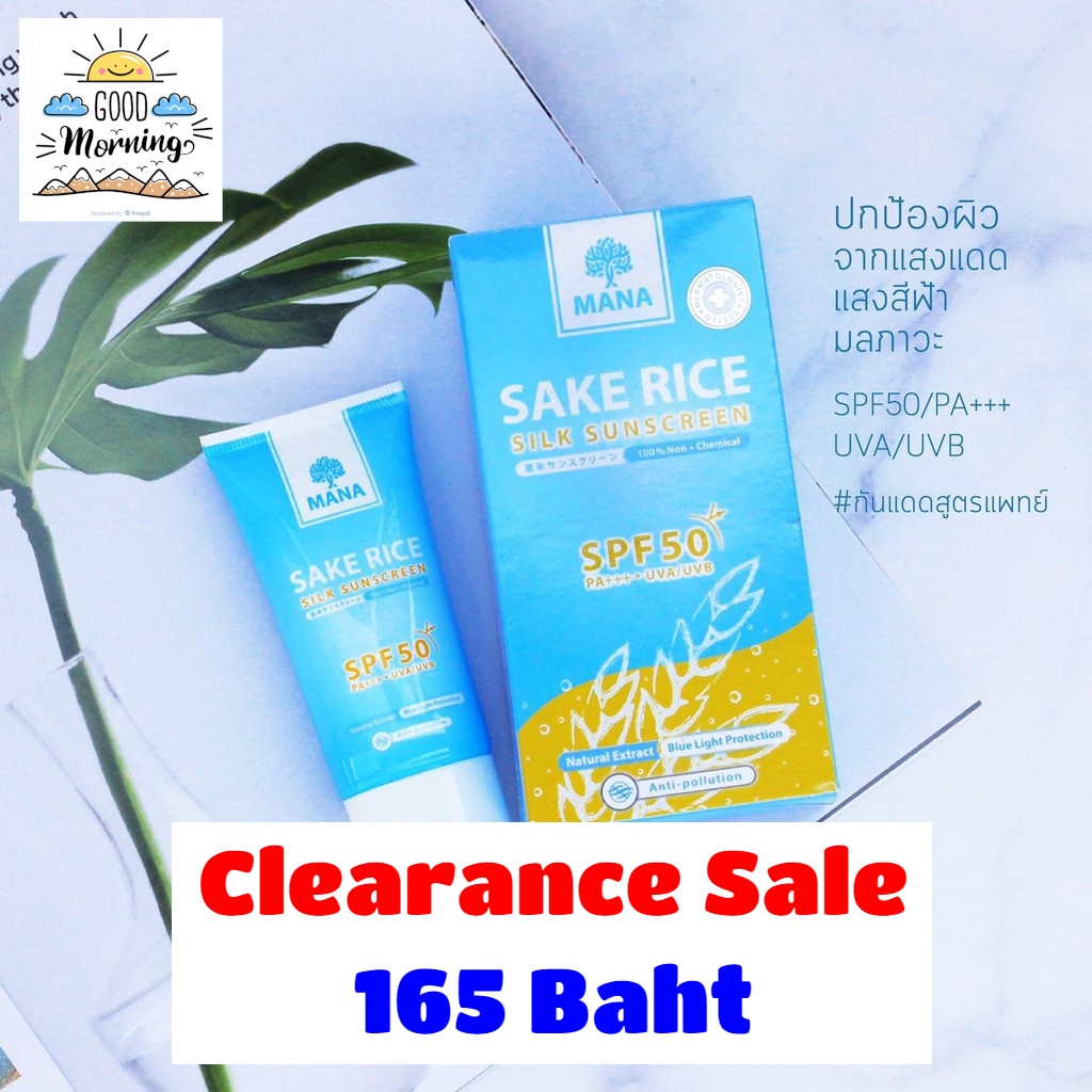 MANA Sake Rice Silk Sunscreen SPF50+++ [ ครีมกันแดด มานา ข้าวสาเกญี่ปุ่น กันแดด เนื้อใยไหม]