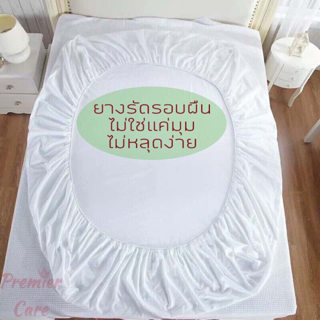 ผ้าปูที่นอนกันน้ำ กันไรฝุ่น ผ้าปูกันเปื้อน กันฉี่ ผ้ารองกันเปื้อน 6ฟุต 5ฟุต 3.5ฟุต ปลอกหมอน (ทำจากผ้าจริง) Premier Care รูปที่ 6