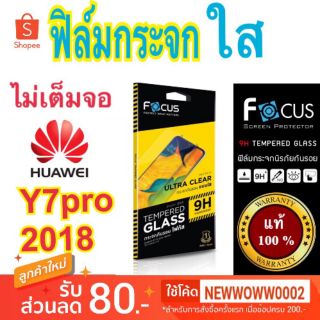 Focus​ฟิล์ม​กระจกใส​Huawei Y7pro2018 ไม่​เต็ม​จอ​