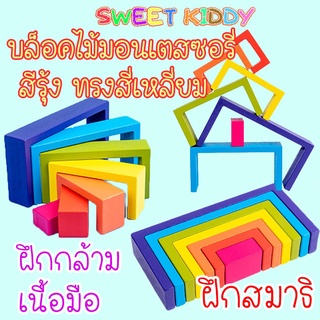 SweetKiddy บล็อคไม้ มอนเตสซอรี่ ทรงสี่เหลี่ยม สีรุ้ง ตัวต่อไม้ ของเล่นเสริมพัฒนาการ จิ๊กซอว์ไม้