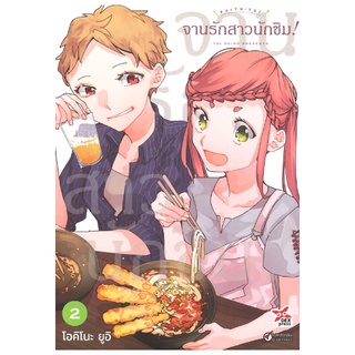 DEXPRESS หนังสือการ์ตูน จานรักสาวนักชิม! เล่ม 2