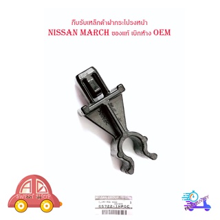 กิ๊บรับเหล็กค้ำฝากระโปรงหน้า nissan march ตัวยึดเหล้กค้ำ N17 K13T ของแท้ เบิกห้าง OEM มีบริการเก็บเงินปลายทาง