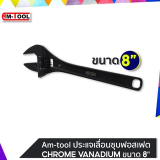 AM-TOOL ประแจเลื่อนชุบฟอสเฟต (CHROME VANADIUM) ขนาด 8"