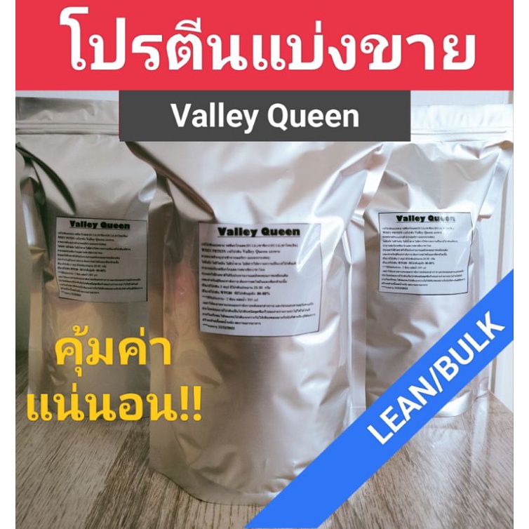 เวย์โปรตีน Valley Queen แบ่งขาย