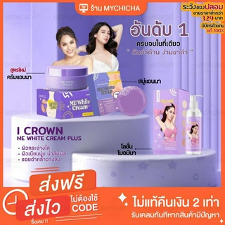 [ พร้อมส่ง ]  I CROWN ME WHITE CREAM ครีมแอนนา ครีมทาง่ามขาแอนนา โลชั่นโมอามีนา สบู่ง่ามขาแอนนา ครีมทาขาหนีบดำ