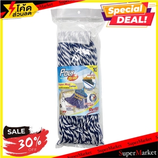 🔥HOT🔥 อะไหล่ผ้าซูเปอร์ม็อบคอตต้อน25ซม.(ม้าลาย) ไม้ม็อบและอุปกรณ์ COTTON SUPER MOP REFILL POLY BRITE ZEBRA 25CM