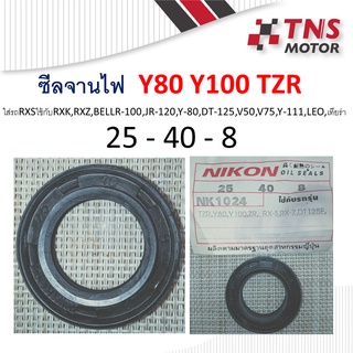 ซีล  ซีลจานไฟ  Y80 Y100 TZR  25- 40 -8  NIKONE