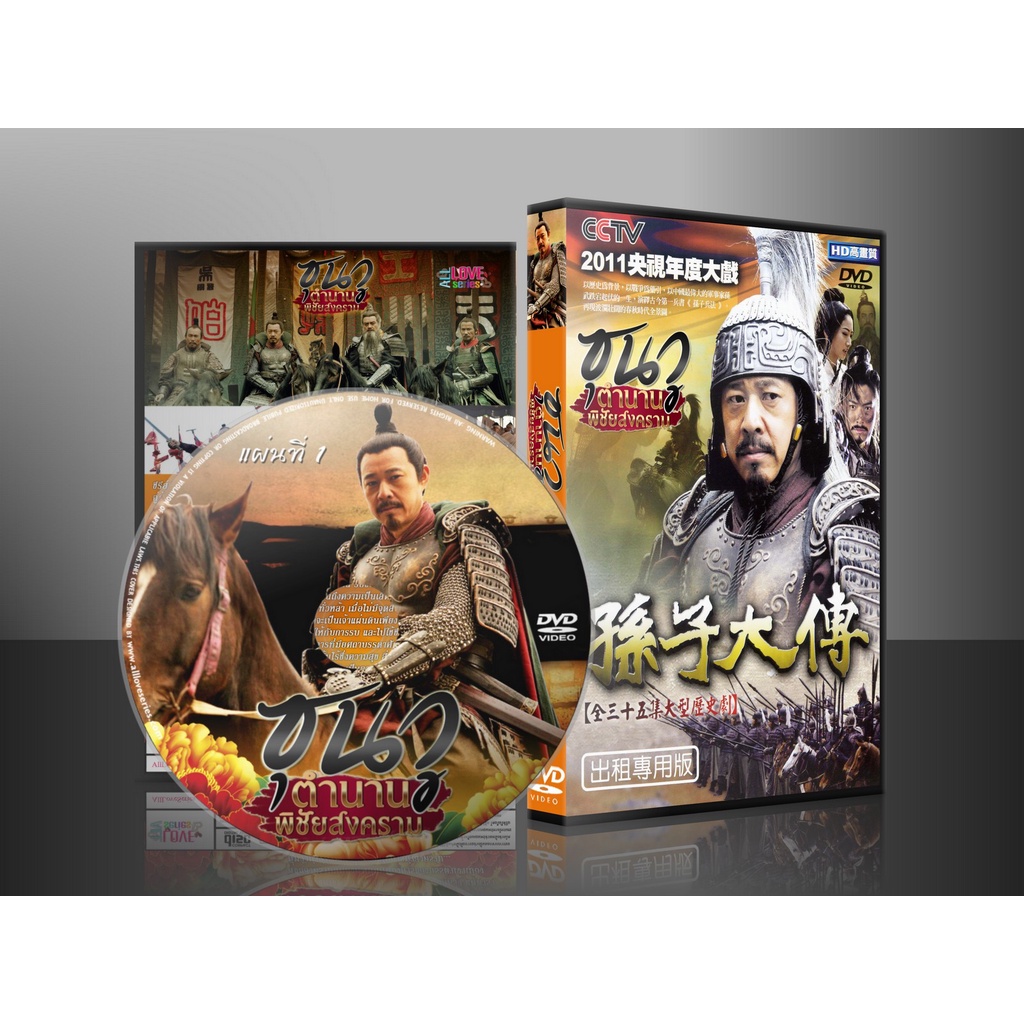 ซีรี่ย์จีน The Biography of Sun Tzu ซุนวู ตำนานพิชัยสงคราม (พากย์ไทย) DVD 7 แผ่น