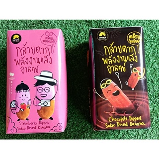 ชุดกล้วยตาก 2กล่อง รสช็อคโกแลต+รสสตรอเบอร์รี่ ขนาด 75กรัม BANANA SOCIETY DRIED BANANA STRAWBERRY
