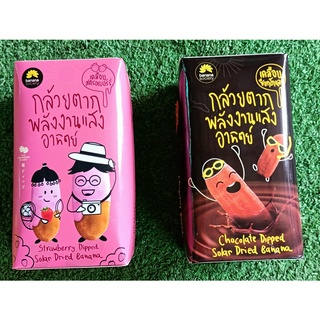 ชุดกล้วยตาก 2กล่อง รสช็อคโกแลต+รสสตรอเบอร์รี่ ขนาด 75กรัม BANANA SOCIETY DRIED BANANA STRAWBERRY