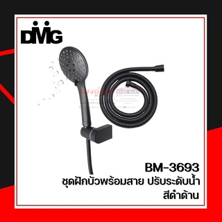 ฝักบัวอาบน้ำสีดำ ปรับระดับน้ำได้ 3 แบบ รุ่น BM-3693 DONMARK