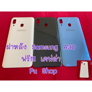 ฝาหลัง Samsung A30 แถมฟรี!! เคฟล่ากันรอยด้านหลัง อะไหล่คุณภาพดี Pu Shop