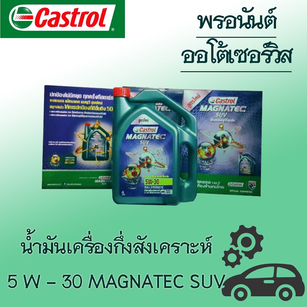 Castrol น้ำมันเครื่องสังเคราะห์แท้ 5W-30 MAGNATEC SUV