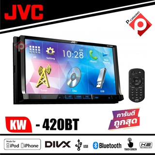 JVC-KW-V420BT  เครื่องเสียงรถยนต์ 2 DIN DVD/CD/USB