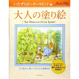 สมุดระบายสีสำหรับผู้ใหญ่ Naughty Peter Rabbit Edition