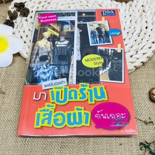 มาเปิดร้านเสื้อผ้ากันเถอะ