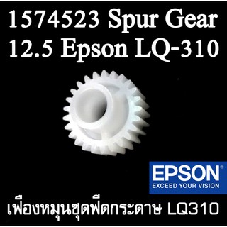 เฟืองหมุน ชุดฟีดกระดาษ (เฟืองด้านขวา ของเครื่อง) LQ310  รหัส 1574523 Spur Gear,12.5 for Epson LQ-310 LX310 LQ350 LX350