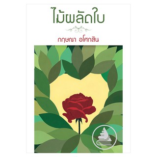 Saengdao(แสงดาว) หนังสือ ไม้ผลัดใบ