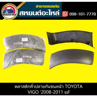 พลาสติกคิ้วปลายกันชนหน้า toyota VIGO 2008-2011 PRERUNNER แท้