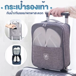 กระเป๋าใส่รองเท้า ช่วยจัดระเบียบอเนกประสงค์ อุปกรณ์เดินทาง กันน้ำ