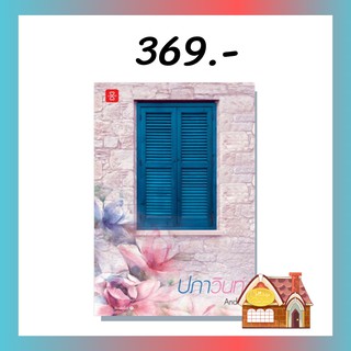 [พร้อมส่ง] ปภาวินท์ (เล่มเดียวจบ)