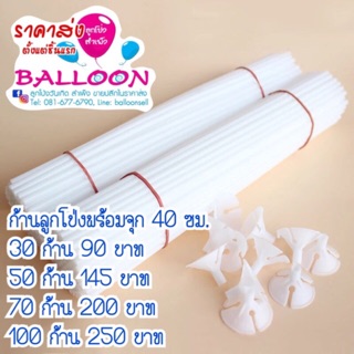 ก้านพร้อมจุกลูกโป่ง สีขาว 40 ซม.