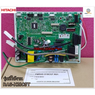 ขายอะไหล่ของแท้/เมนบอร์ดแอร์/แผงควบคุม (P.W.B (MAIN/HITACHI(ฮิตาชิ/PMRAS-X18CGT*R01/ ใช้กับรุ่น RAS-X18CGT