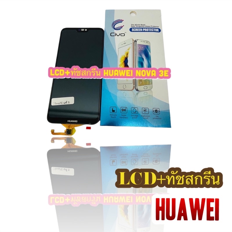 หน้าจอ LCD + ทัชสกรีน Huawei Nova 3E แท้ คมชัด ทัชลื่น แถมฟีมล์กระจกกันรอย สินค้ามีของพร้อมส่ง