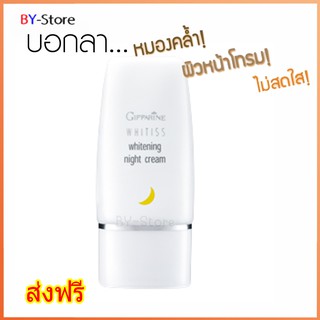 ไนท์ครีม Whitiss Whitening Night Cream ยับยั้งสีผิวหมองคล้ำ กิฟฟารีน