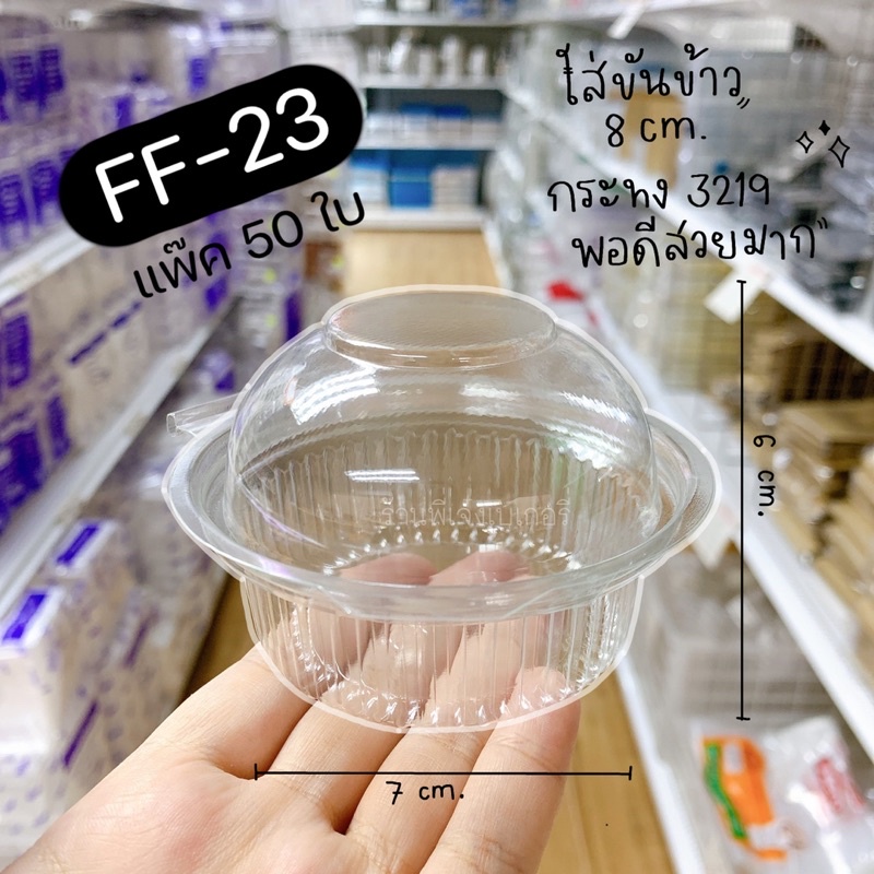 กล่อง P28 กล่องใส P28 ff23 ff-23 ff 23 ใส่ขันข้าว 8 ซม.กระทง 3219 สวยพอดี กล่องโดม กล่องปุยฝ้าย แพ๊ค