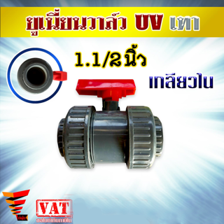 ข้อต่อ UV ยูเนี่ยนวาล์ว เกลียวใน 1 1/2 นิ้ว ระบบน้ำ ท่อ