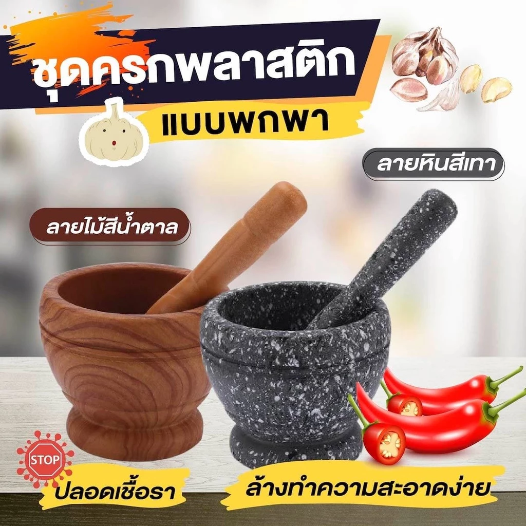 ครกพลาสติก ครก ทำจากพลาสติกเนื้อแข็ง ใช้งานตำพริก ตำกระเที่ยมได้จริง