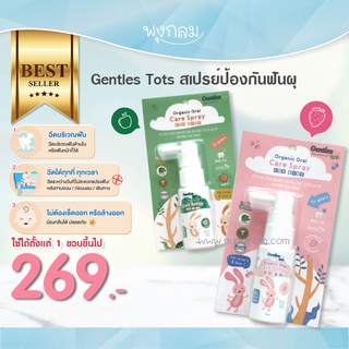 Gentles Tots สเปรย์ดูแลสุขภาพปากและฟันสำหรับเด็ก (1y+)