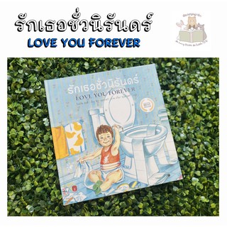 หนังสือเด็ก หนังสือนิทาน รักเธอชั่วนิรันดร์ LOVE YOU FOREVER (ปกแข็ง)
