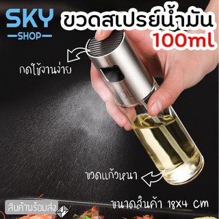 SKY ขวดสเปรย์น้ำมัน ที่ฉีดน้ำมันมะกอก 100ml ขวดแก้ว สเปรย์ ที่ฉีดน้ำมัน น้ำส้มสายชู สเปรย์ขวดแก้ว สำหรับทำอาหาร