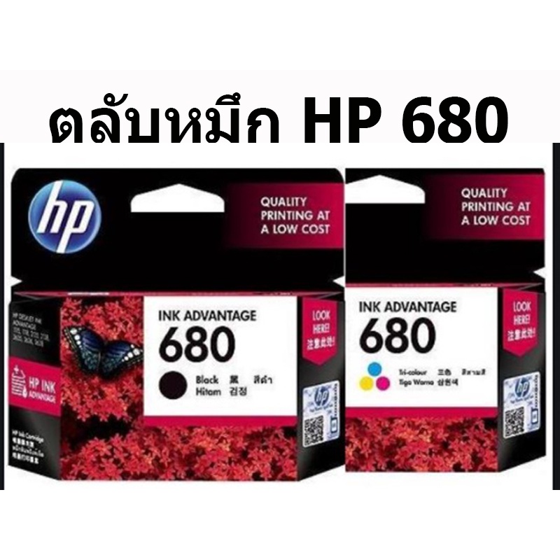 หมึกพิมพ์อิงค์เจ็ท HP 680 BK/CO แพคเดี่ยว (หมึกดำ หรือ หมึกสี) มีกล่อง และ ไม่มีกล่อง ของแท้