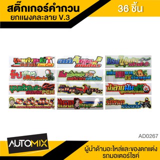 สติ๊กเกอร์คำกวน ยกแผงคละลาย V.3 3ลาย ลายละ12ชิ้น คละสี รวมทั้งหมด36ชิ้น AD-0267