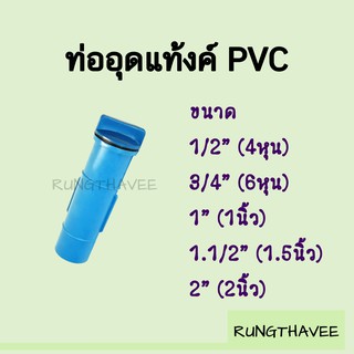 ท่ออุดแท้งค์ PVC ขนาด 1/2" , 3/4" , 1" , 1.1/2" , 2"