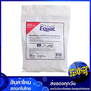 วัตถุให้ความหวานแทนน้ำตาล ซองเล็ก 1 กรัม (300ซอง) อิควล Equal น้ำตาลเทียม สารให้ความหวาน วัตถุให้ความหวาน แทนน้ำตาล