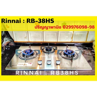 ปริญญาพานิช x Rinnai RB-38hs เตาฝัง 3 หัวเตาทองเหลือง ป้องกันเศษอาหารอุดตัน ทำความสะอาดง่าย+ระบบตัดแก๊ส ประกันระบบจุด5ปี