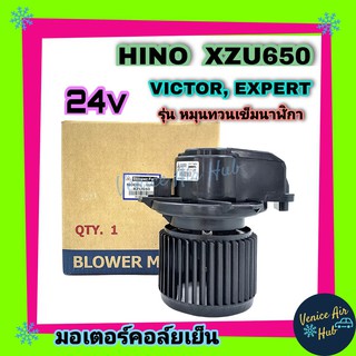 โบเวอร์ แอร์ รถยนต์ JC ฮีโน่ วิคเตอร์ 500 (หมุนซ้าย) Blower HINO VICTOR 500 โบลเวอร์แอร์ มอเตอร์ มอเตอร์แอร์ พัดลมแอร์รถ