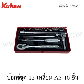 Koken บ๊อกซ์ชุด 12 เหลี่ยม AS 1/4 นิ้ว 12 ชิ้น ในกล่องเหล็ก รุ่น 2282AS (Aerospace Standard Socket Set)