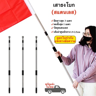 เสาธง เสาธงโบก 1-3 เมตร ธงโบก เสาธงสแตนเลส พร้อมส่ง