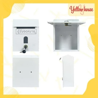 YellowHouse ตู้จดหมาย (สีขาว) กล่อง กล่องใส่ของ จดหมาย กล่องจดหมาย ตู้ไปรษณีย์ ตู้แดง mailbox