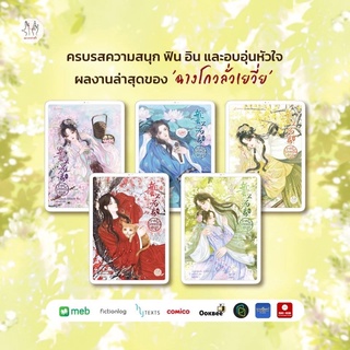 [พร้อมส่ง] ชาตินี้ไม่ขอเป็นอนุ! เล่ม 1-5 จบ : ฉางโกวลั่วเยวี่ย มากกว่ารัก ในเครือ แจ่มใส