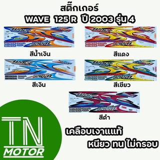 สติ๊กเกอร์เวฟ125R WAVE125R สติ๊กเกอร์wave125R W125R ปี2003 รุ่น4 (มีทุกสี สีสด เคลือบเงาแท้)