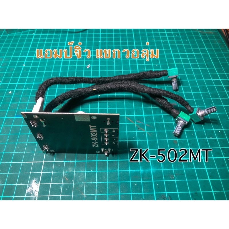 แอมป์จิ๋ว Zk-502MT แยกวอลุ่มพร้อมใช้งาน
