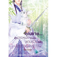 (ไลฟ์ลดอีก100฿) (ราคาพิเศษ) คุณชาย...ข้าตระหนกจนผมแทบร่วงแล้ว (2 เล่มจบ) / ปลายหญ้า / หนังสือใหม่