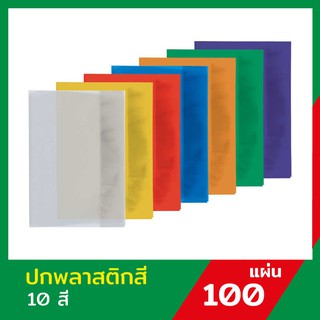 แผ่นใส ปกพลาสติก แผ่นรองปกสี ขนาด A4 ปกสี บรรจุ 100 แผ่น