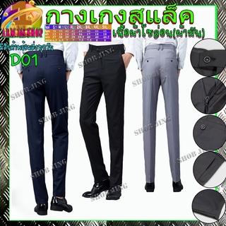 D01Casual Slacks Cropped Pantsกางเกงสแล็คชายทรงกระบอกเล็กผ้าไม่ยืดขายาว สไตย์เกาหลี กางเกงขายาวชาย ผ้ากำมะดิน กางเกงชิโน